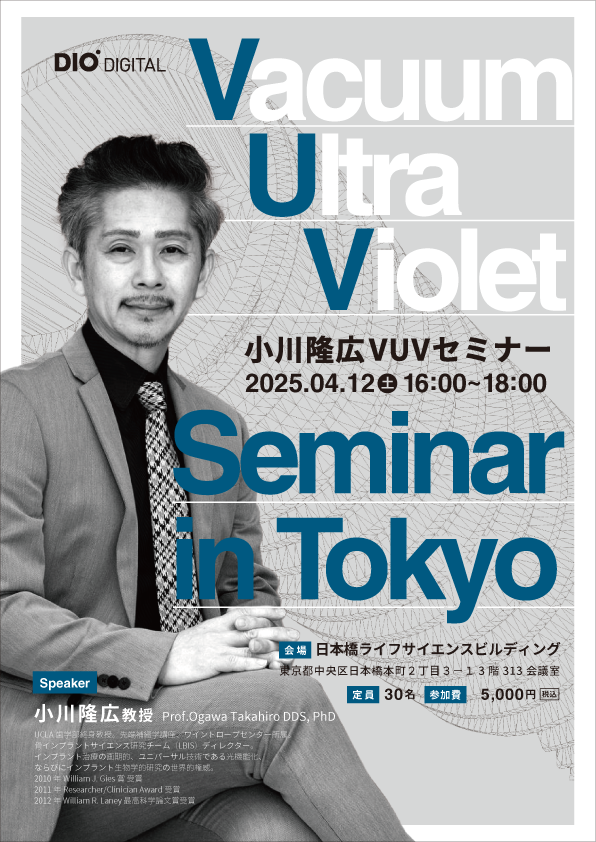 小川隆広教授 VUVセミナー｜セミナー情報｜DIOデジタル株式会社